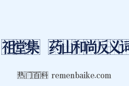 祖堂集·药山和尚反义词是什么意思的图片